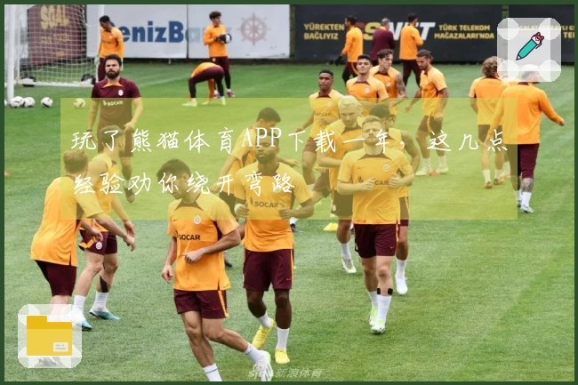 玩了熊猫体育APP下载一年，这几点经验劝你绕开弯路