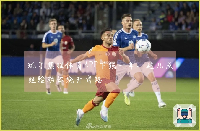 玩了熊猫体育APP下载一年，这几点经验劝你绕开弯路